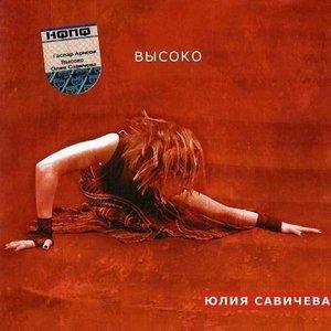 Юлия Савичева - Believe Me