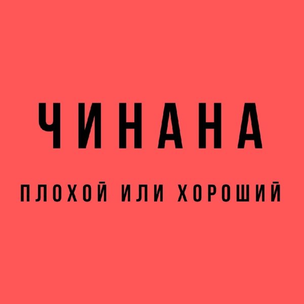 Чинана - Екб-тлт (feat. Местный, Жаман, Аля Кумар, Жека Подлый)