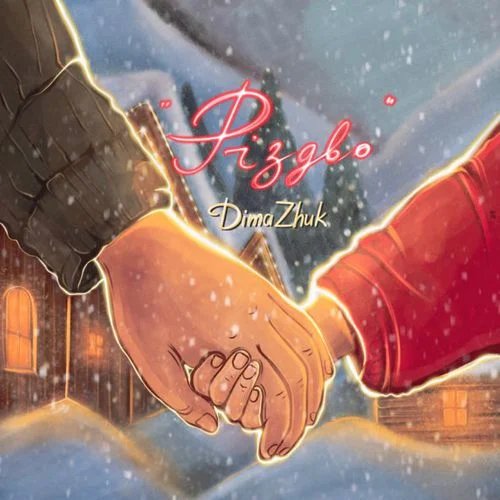 Dima Zhuk - Рiздво