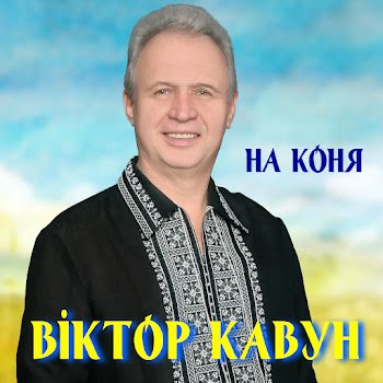 Віктор Кавун - Приворожила