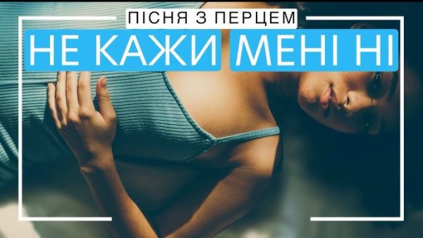 Пісня з перцем - Не кажи мені ні  ( 10 октября 2025 )