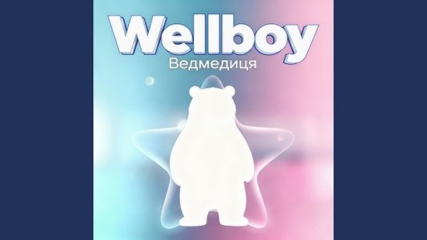 Wellboy - Wellboy - Ведмедиця  (ПРЕМ&apos;ЄРА 2025)