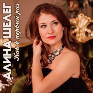 Алина Шелег - Как в первый раз