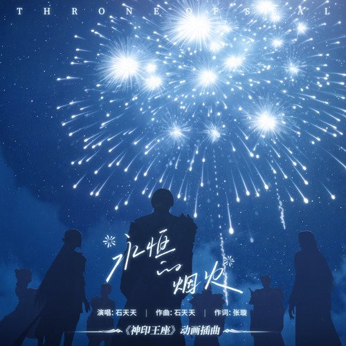 Shi Tiantian - Eternal Fireworks