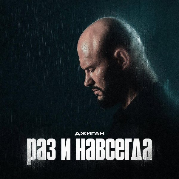 Джиган - Раз и навсегда