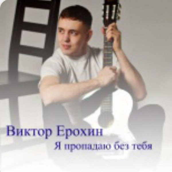 Виктор Ерохин - Я пропадаю без тебя./2025