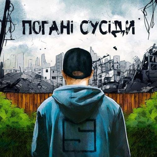 Skofka - Погані Сусіди (2023)