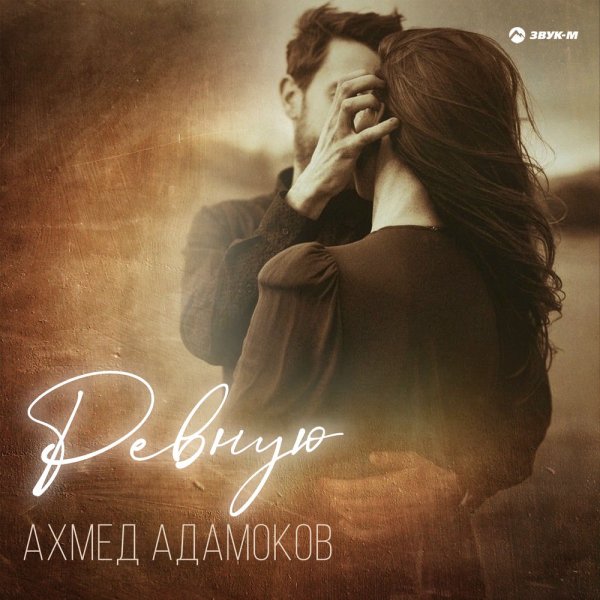 Ахмед Адамоков - Ревную