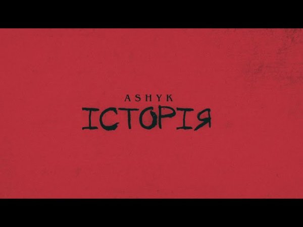 ASHYK - Історія  ( 23 янв. 2025г. )
