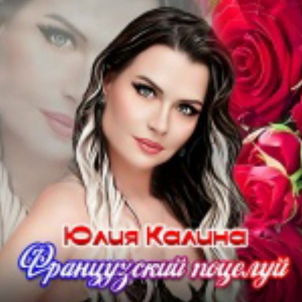 Юлия Калина - Французский поцелуй./2025