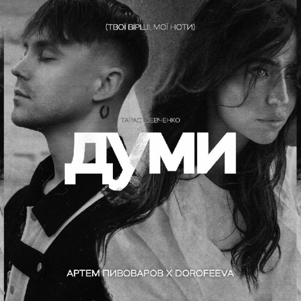 Артем Пивоваров x DOROFEEVA - Думи