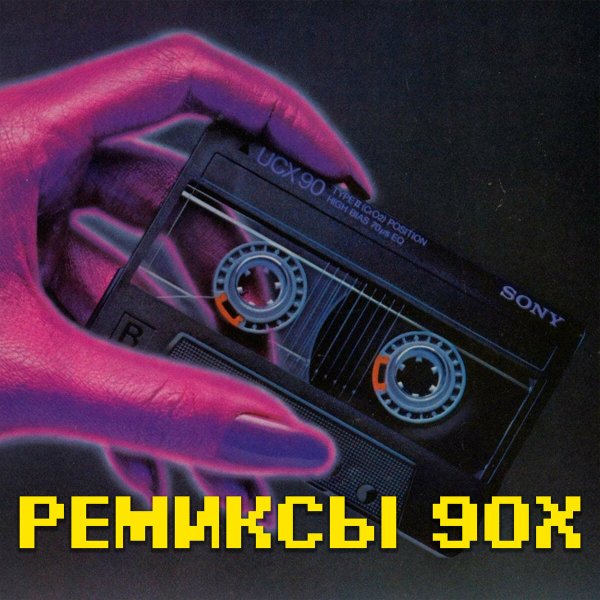 Сборник - Супердискотека 90-х REMIX  MIX #1