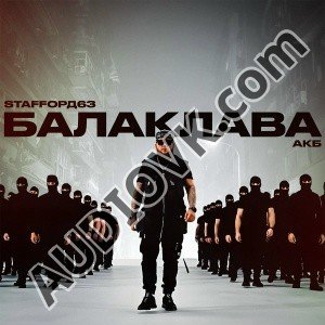 StaFFорд63 - Балаклава (Ft. АКБ)