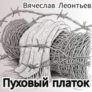 Вячеслав Леонтьев - Пуховый платок