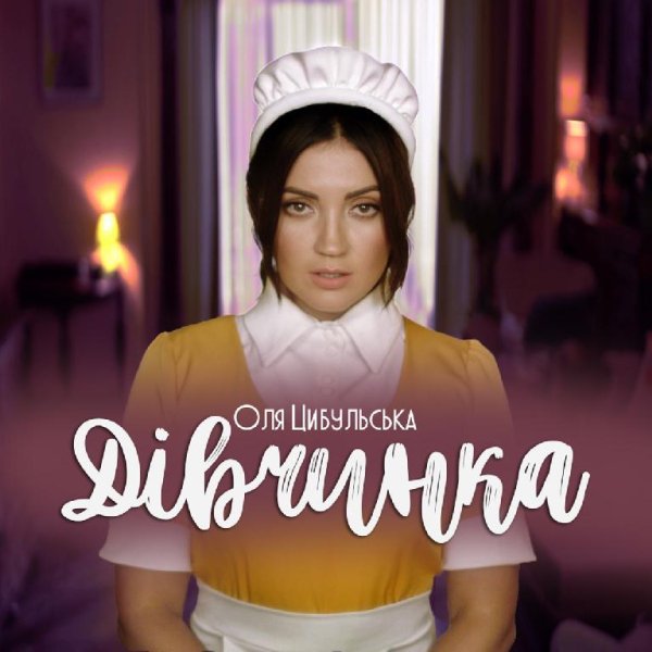 Оля Цибульська - Дівчинка