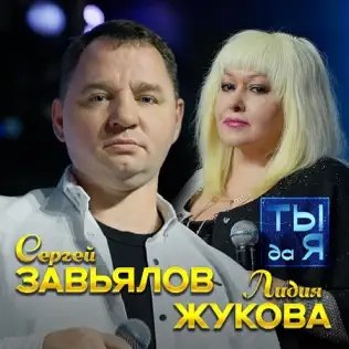Сергей Завьялов &amp; Лидия Жукова - Ты Да Я