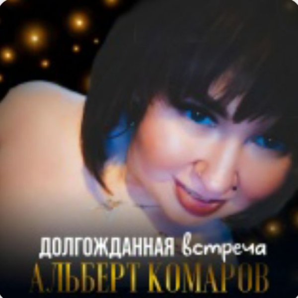 Альберт Комаров - Долгожданная встреча./2025