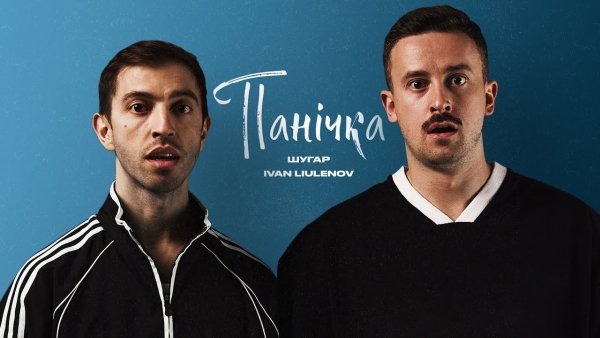 ШУГАР &amp; Ivan Liulenov - Панічка.