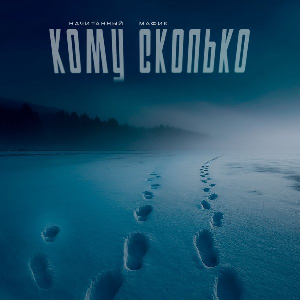 Начитанный &amp; Мафик - Кому Сколько