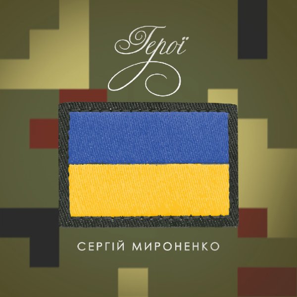 Сергей Мироненко - Герої