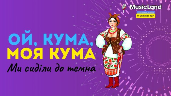 Українська музика та пісні - Ukrainian MusicLand - Ой, кума, моя кума | Ми сиділи до темна | MusicLand