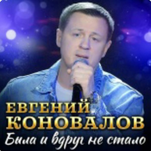 Евгений Коновалов - Была и вдруг не стало./2025