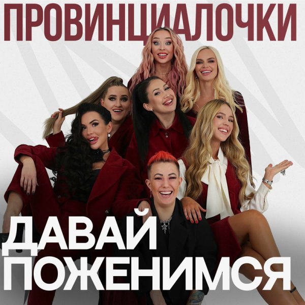 Провинциалочки - Давай Поженимся