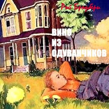 Брэдбери - Вино из одуванчиков