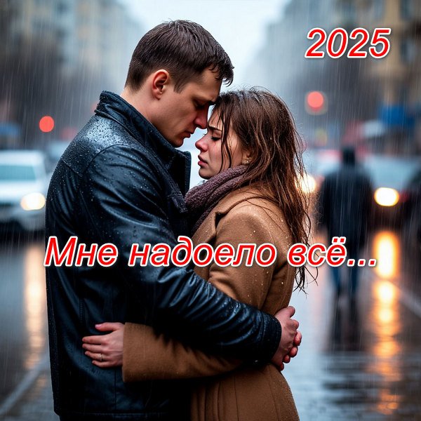 Неизвестный - Мне надоело всё...(2) (песни Вашестова Георгия)