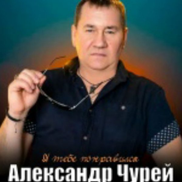 Александр Чурей - Я тебе понравился./2025