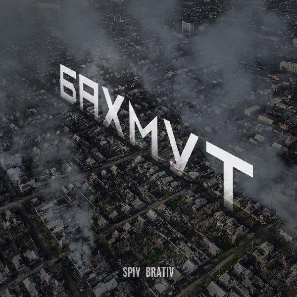 Spiv Brativ - Бахмут