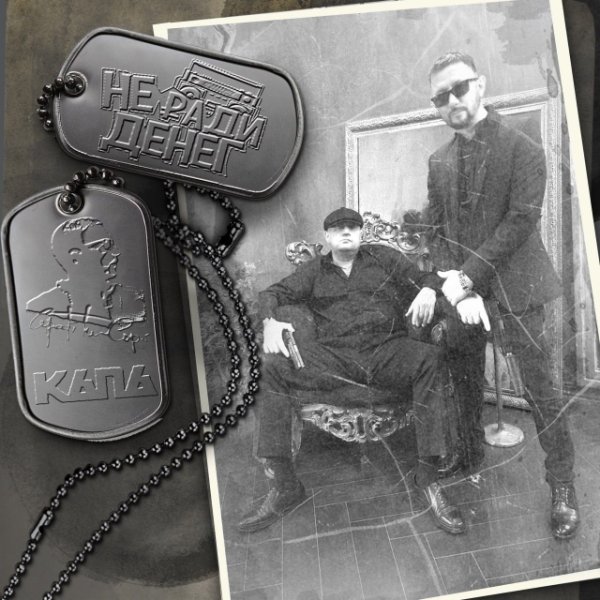 КАПА, Не Ради Денег - Фотография