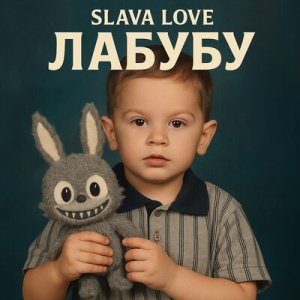 Свойский &amp; SLAVA LOVE - О как