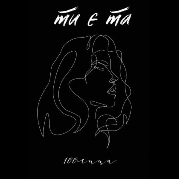 100лица - Ти є та