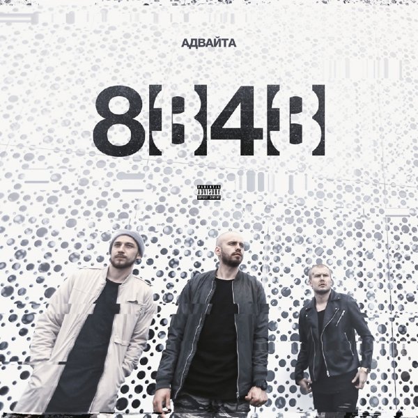 Адвайта - MNMM (feat. Каспийский Груз)