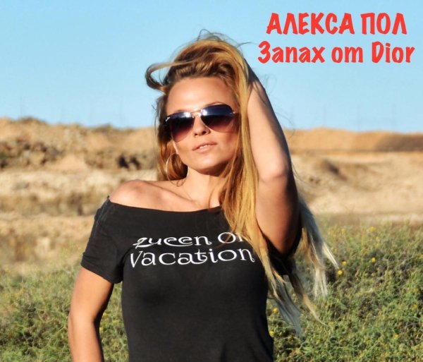 Алекса Пол - Запах от Dior