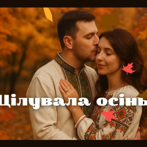 Black Ukraine. - Цілувала осінь, цілувала  | TikTok 2025|