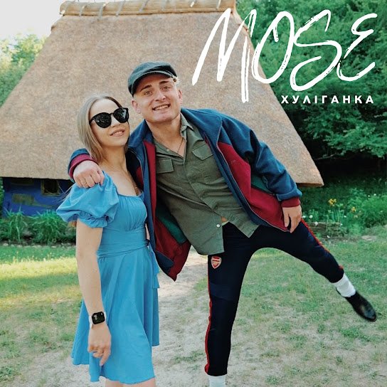 MOSE - Хуліганка