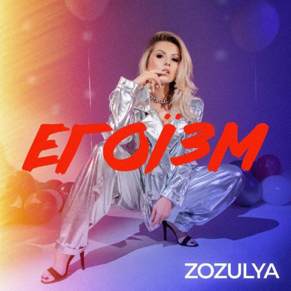 Zozulya - Егоїзм