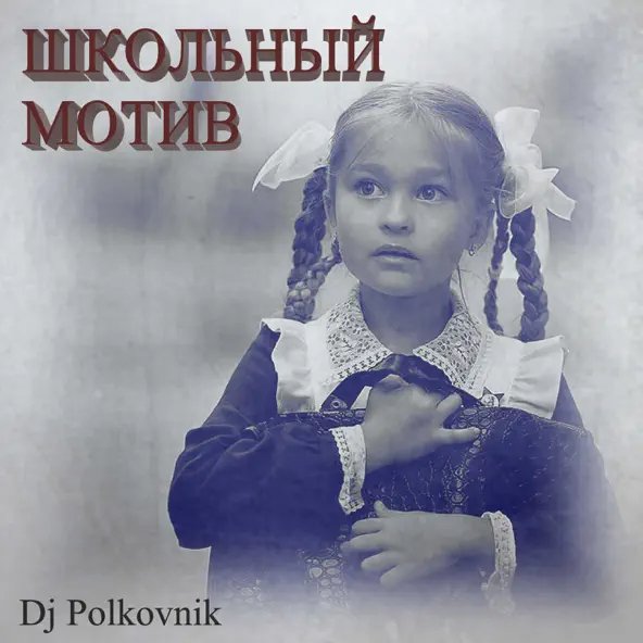 Dj Polkovnik (супер трек ) - Школьный Мотив