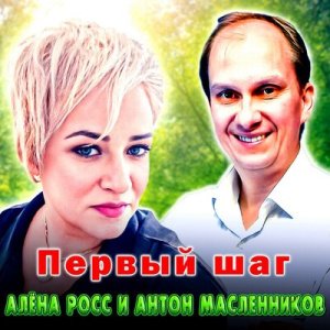 Алена Росс &amp; Антон Масленников - Первый шаг