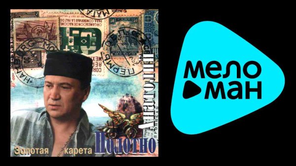 Анатолий Полотно - ЗОЛОТАЯ КАРЕТА
