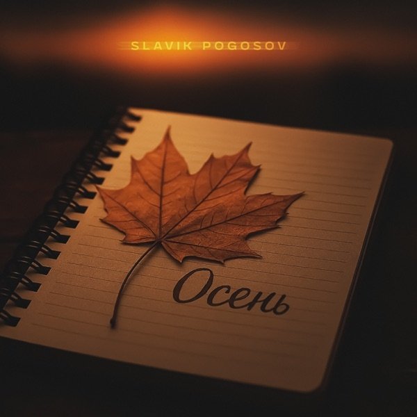 Slavik Pogosov - Осень