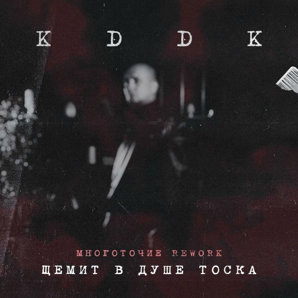 KDDK - Щемит В Душе Тоска (Многоточие Rework)