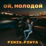 Finik.Finya - Ой,Молодой