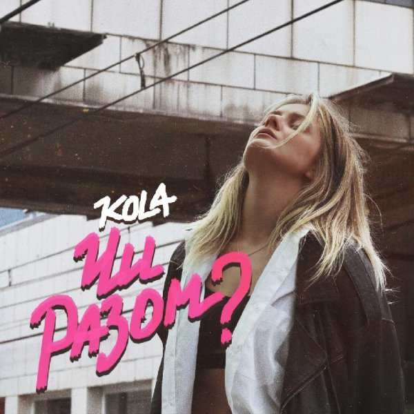 KOLA - Чи разом?