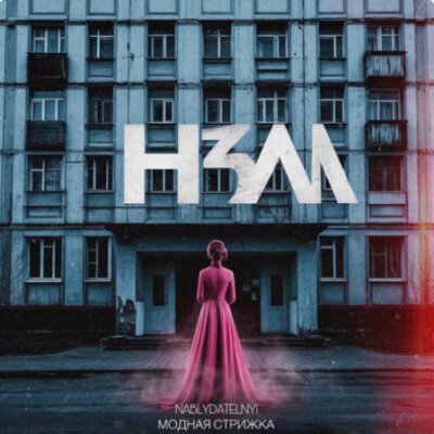 Модная Стрижка &amp; Nablydatelnyi - НЗМ