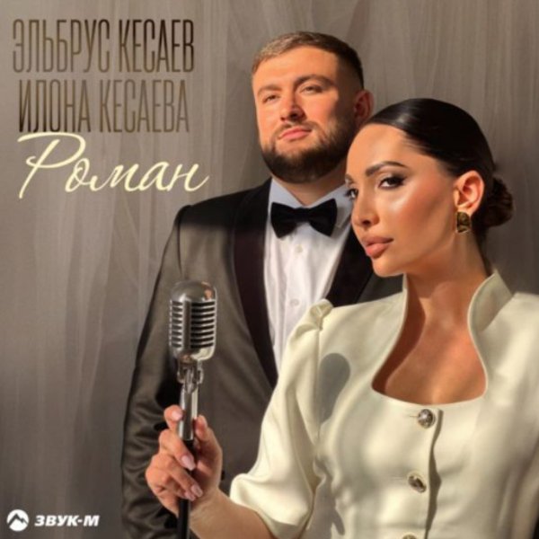 Эльбрус Кесаев, Илона Кесаева - Роман./2025