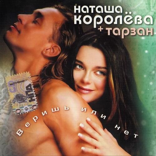 Наташа Королёва + Тарзан - Не забуду (караоке версия)
