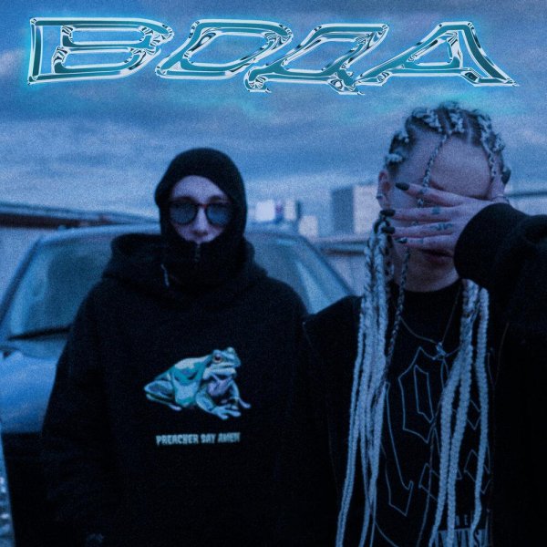 A$YA/Цепi - ВОДА